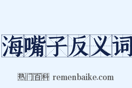海嘴子反义词是什么意思的图片